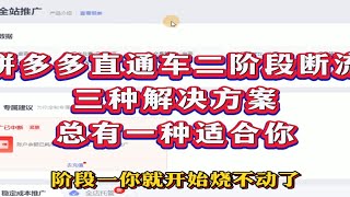 拼多多直通车二阶段断流三种解决方案总有一种适合你