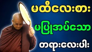 မြောက်ဦးဆရာတော် ဟောကြားအပ်သော မထီလေးမပြုအပ်သော တရားလေးပါး တရားတော်