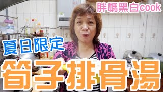 清爽筍子排骨湯，夏日限定！筍子湯偏黃其實是錯的？｜YENYEN【胖媽黑白cook】#跟我一起 #宅在家 #StayHome #WithMe