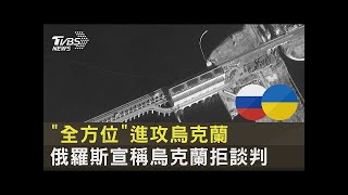 「全方位」進攻烏克蘭 俄羅斯宣稱烏克蘭拒談判｜TVBS新聞