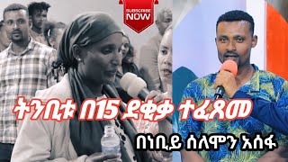 በነቢዩየተነገራት ትንቢት በ15 ደቂቃ ተፈጸመ Prophet Solomon Assefa#ትንቢቱ_በ15_ደቂቃ_ተፈጸመ#ምስክርነት