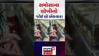 Ahmedabad News: સમોસાના શોખીનો, જોઈ લો એકવાર આ વીડિયો | Samosa | Viral Video | News18 | N18S