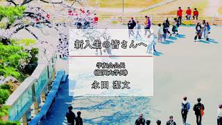 令和6年度新入生へのメッセージ〜福岡大学学長(学友会会長)〜