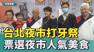 美食|小吃|台北夜市打牙祭起跑 票選夜市美食抽大獎