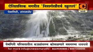 संगमनेर - ऐतिहासिक पेमगिरी नगरीत निसर्गसौंदर्य खुललं, कड्यांवरून कोसळणारे  धबधबे वेधतायेत लक्ष्य