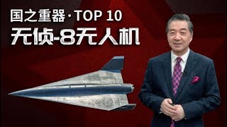 局座盘点国之重器：无侦-8无人机