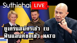 ยูเครนสมัครเข้า EU ฟินแลนด์ขอเข้า NATO: Suthichai Live 9-4-2565