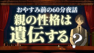 【良いところも悪いところも…】親の性格は遺伝する？　＃入眠夜話