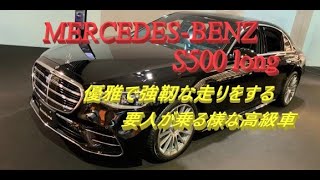 【輸入車試乗】Mercedes Benz S500の優雅で強靭な走りを楽しむ