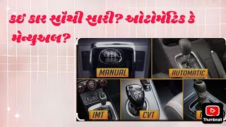 Which car is perfect for me ? Automatic VS Manual, કઈ કાર મારા માટે સારી? ઓટોમેટિક કે ગિયર વાળી?