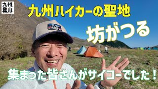 九州ハイカーの聖地！坊がつるに皆で集まった。　そりゃもう最高に楽しいテント泊お楽しみ会になった！　2024.04.13-14