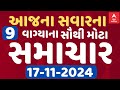 Morning 8 AM News LIVE | જુઓ સવારના 8 વાગ્યાના સૌથી મોટા સમાચાર | Abp Asmita