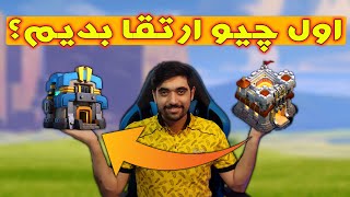 رفتیم تاون هال جدید 🤩💯 Clash of clans new townhall