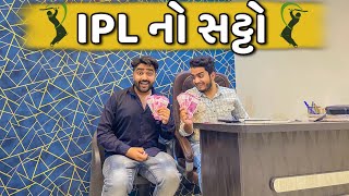 IPL નો સટ્ટો 🏏 || Ajay Garchar || New Comedy Video || IPL Comedy