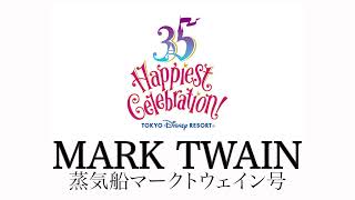 TDL３５周年　マークトウェイン号BGM１h