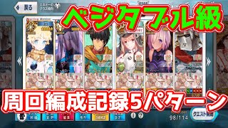 【FGO】ベジタブル級周回編成5パターン記録用【メイキング・クリスマス・パーティー】