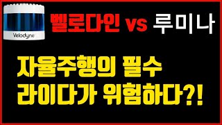 벨로다인 vs 루미나 - 자율주행의 핵심센서 라이다. 과연 투자할만한 비젼이 있을까?