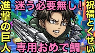 【コトダマン】進撃の巨人コラボおめで鯛と祝福とくせいの振り先問題【ゆっくり実況】