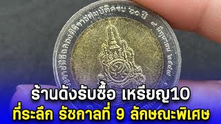 ร้านดังรับซื้อ เหรียญ10 ที่ระลึก รัชกาลที่ 9 ลักษณะพิเศษ