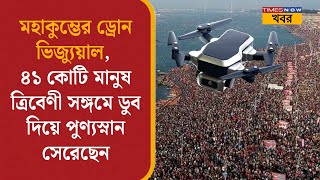 Maha Kumbh 2025 | Drone Visuals | ৪১ কোটি মানুষের সমাগম! মহাকুম্ভের বিস্ময়কর দৃশ্য ড্রোনে!