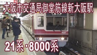 【走行動画】大阪市交通局御堂筋線21系・8000系 新大阪駅発着集