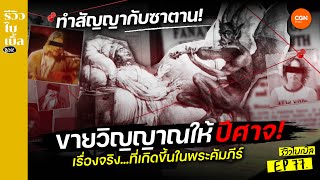 ขายวิญญาณให้...ปีศาจ เรื่องจริงในพระคัมภีร์ l รีวิวไบเบิ้ล Ep.77