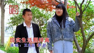 云南山歌《现实生活那样真》王永富、罗碧演唱【山歌情緣】