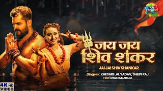 Khesari New Song  जय जय शिव शंकर  Jai Jai Shiv Shankar  Shilpi Raj  New Bhojpuri Song2021 #shorts