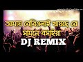 amay baby walay khaise re samne bosayia amay baby walay khaise re samne bosayia dj bangla dj