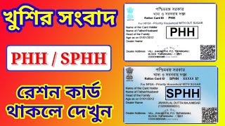 PHH SPHH Ration Card থাকলে দেখুন | Ration Card Category Change Online