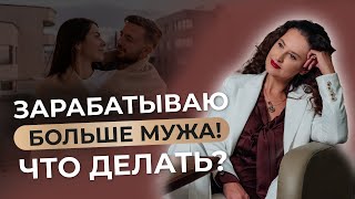 Психология отношений. Если жена зарабатывает больше мужа