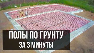 Теплые ПОЛЫ ПО ГРУНТУ за 3 минуты: УФФ 🏡