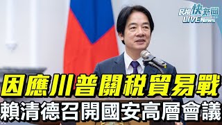 【LIVE】0214 因應川普關稅貿易戰措施 總統賴清德親召開國安高層會議優先推動3大工作、喊話在野政黨可競爭「國家不可犧牲」｜民視快新聞｜