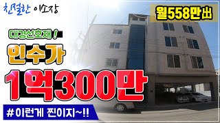 [원룸매매] 대경선 호재 이런게 찐이죠!!인수금 1억300만 총월세 558出, 친절한이소장