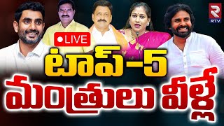 టాప్‌-5 మంత్రులివే LIVE 🔴: Top 5  AP Cabinet Minister List  | Pawankalyan | Anitha | Lokesh | RTV