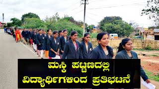 ಮಸ್ಕಿ : ಬಾಲಕಿಯ ಅನುಮಾನಸ್ಪಾದ ಸಾವು : ತನಿಖೆಗೆ ಒತ್ತಾಯಿಸಿ ದಲಿತ ವಿದ್ಯಾರ್ಥಿ ಪರಿಷತ್ ನಿಂದ ಪ್ರತಿಭಟನೆ #himaski