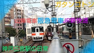 【山陽電車と阪急電車とJR】〜神戸三宮駅にて5000系山陽電車と9000系阪急電車と223系新快速電車〜リサとガスパール号〜