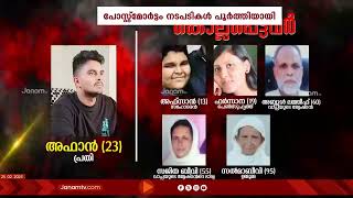 അഫാന്‍ കൊലപ്പെടുത്തിയ അഞ്ചുപേരുടേയും സംസ്കാരം ഇന്ന് വൈകിട്ട് നടക്കും | VENJARAMOODU