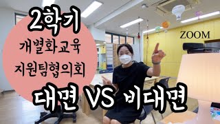 특수교사 | 2학기 개별화교육지원팀(aka 개지팀) 협의회 | 비대면vs대면 | 생생한 현장으로 초대합니다.