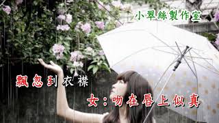 雨季不再來 - 小翠絲女聲伴唱