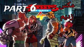 streets of rage | رفتیم پیش مکس و شورش کردیم