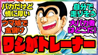 『この人にウマ娘トレーナーを任せたら…』に対するみんなの反応集 まとめ ウマ娘プリティーダービー レイミン