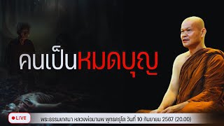 คนเป็นหมดบุญ 10/9/2567(20.00)