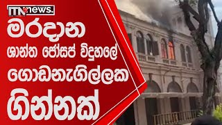 මරදාන ශාන්ත ජෝසප් විදුහලේ ගොඩනැගිල්ලක ගින්නක්