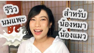 รีวิวนมแพะสำหรับน้องหมาน้องแมว