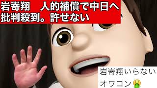 【中日】岩嵜翔の人的補償に批判殺到。許せない（ソフトバンク　中日移籍　又吉克樹　中日ドラゴンズ　ソフトバンクホークス　プロ野球）