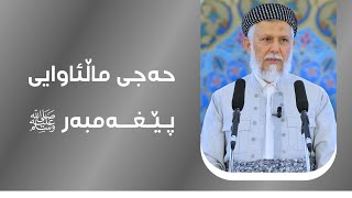 حەجی ماڵئاوایی پێغەمبەر ﷺ 26-1