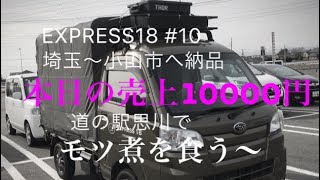 軽貨物運送日記#10  〜道の駅でモツ煮を食べる。#ハイゼットトラック#軽貨物