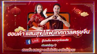 ขอต้อนรับเข้าสู่ Live สดต้อนรับเทศกาลตรุษจีน พร้อมโปรโมชั่นสุดพิเศษกับฮอนด้า แสนสุข ออโตโมบิล