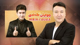 مەۋلان نىياز ئابىدە چولپان كەلدى پىروگراممىسىدا   تۇنجى سان